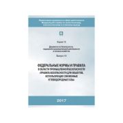 ФНиП Правила безопасности для объектов, использующих сжиженные углеводородные газы С.12 В. 14