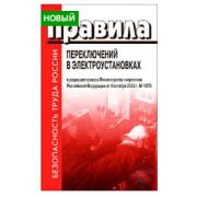 ПРАВИЛА ПЕРЕКЛЮЧЕНИЙ В ЭЛЕКТРОУСТАНОВКАХ (В РЕДАКЦИИ ПРИКАЗА МИНИСТЕРСТВА ЭНЕРГЕТИКИ РОССИЙСКОЙ ФЕДЕРАЦИИ ОТ 4 ОКТЯБРЯ 2022 Г. № 1070) Издание полностью соответствует официально опубликованному тексту и содержит изменения, внесенные приказами Минист