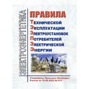 Правила технической эксплуатации электроустановок потребителей электрической энергии (ПТЭЭПЭЭ). Утверждены Приказом Минэнерго России от 12.08.2022 № 811. Вводятся в действие с 07 января 2023 года.