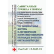 СанПин «Гигиенические нормативы и требования к обеспечению безопасности и (или) безвредности для человека факторов среды обитания». Раздел VIII. Канцерогенные факторы. IX. Гигиенические нормативы содержания пестицидов в объектах окружающей среды. Ут