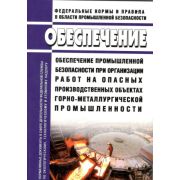 Федеральные нормы и правила в области промышленной безопасности «Обеспечение промышленной безопасности при организации работ на опасных производственных объектах горно-металлургической промышленности», утв. Приказом Ростехнадзора от 13.11.2020 №440