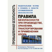 Правила безопасности при производстве, хранении транспортировании и применении хлора Утв. Приказом Ростехнадзора от 03.12.2020 № 486