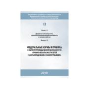 ФНиП Правила безопасности систем газораспределения и газопотребления гологр
