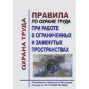 Правила по охране труда при работе в ограниченных и замкнутых пространствах. Утверждены Приказом Минтруда России от 15.12.2020 № 902н