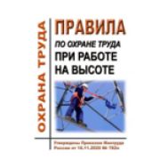 Правила по охране труда при работе на высоте. Утверждены Приказом Минтруда России от 16.11.2020 № 782н