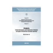 Правила проектирования, изготовления и приемки сосудов и аппаратов стальных сварных ПБ 03-584-03 (С.03 В.02)