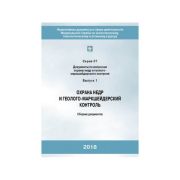 Охрана недр и геолого-маркшейдерский контроль (2-е издание)