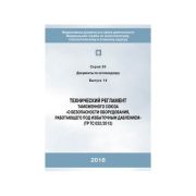 Технический регламент таможенного союза «О безопасности оборудования, работающего под избыточным давлением» ТР ТС 032/2013