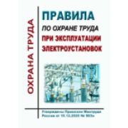 Правила по охране труда при эксплуатации электроустановок. Утв. Приказом Минтруда России от 15.12.2020 № 903н с изменениями