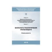 Безопасность транспортирования опасных веществ по ЖД (сборник документов)