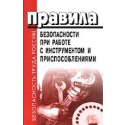 Правила безопасности при работе с инструментом и приспособлениями.