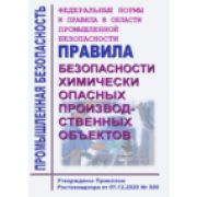 ФНиП в области промышленной безопасности «Правила безопасности химически опасных производственных объектов». Утв. Приказом Ростехнадзора от 07.12.2020 № 500 в изменениями