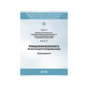 Пром безопасность при эксплуатации г/п машин (сборник докум) (Стропы)