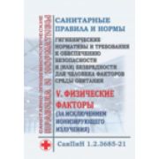 СанПин «Гигиенические нормативы и требования к обеспечению безопасности и (или) безвредности для человека факторов среды обитания». Раздел V. Физические факторы (за исключением ионизирующего излучения). Утв. Постановлением Главного гос. сан. врача Р