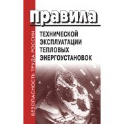ПТЭТЭ Правила технической эксплуатации тепловых энергоустановок. Утв. И введены в действие Приказом Минэнерго от 24.03.03 №115