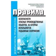 ФНиП в области промышленной безопасности «Правила безопасности опасных производственных объектов, на которых используются подъемные сооружения». Утв. Приказом Ростехнадзора от 26.11.2020 № 461 с изменениями