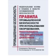 ФНиП в области промышленной безопасности «Правила промышленной безопасности при использовании оборудования, работающего под избыточным давлением». Утв. Приказом Ростехнадзора от 15.12.2020 № 536 с изменениями