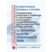 СанПин «Гигиенические нормативы и требования к обеспечению безопасности и (или) безвредности для человека факторов среды обитания». Раздел III. Нормативы качества и безопасности воды. Утв/ Постановлением Главного гос. сан. врача РФ от 28.01.2021 № 2