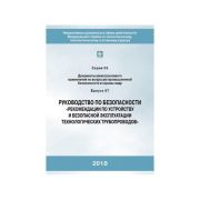 Руководство по безопасности «Рекомендации по устройству и безопасной эксплуатации технологических трубопроводов» Серия 03 Выпуск 67