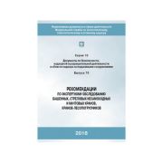 Рекомендации по экспертному обследованию башенных,стреловых несамоходных и мачтовых кранов-лесопогрузчиков (РД-10-112-96)