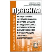 ПРАВИЛА ОСУЩЕСТВЛЕНИЯ ЭКСПЛУАТАЦИОННОГО КОНТРОЛЯ МЕТАЛЛА И ПРОДЛЕНИЯ СРОКА СЛУЖБЫ ОСНОВНЫХ ЭЛЕМЕНТОВ КОТЛОВ И ТРУБОПРОВОДОВ ТЕПЛОВЫХ ЭЛЕКТРОСТАНЦИЙ 15 декабря 2020 г. № 535.