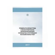 Правила по охране труда в лесозаготовительном, деревообрабатывающем производствах и при проведении лесохозяйственных работ .Правила действуют с 13.05.2016.