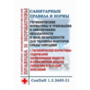СанПин «Гигиенические нормативы и требования к обеспечению безопасности и (или) безвредности для человека факторов среды обитания». Раздел I. Гигиенические нормативы содержания загрязняющих веществв атмосферном воздухе городских и сельских поселений