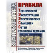 Правила технической эксплуатации электрических станций и сетей Российской Федерации (ПТЭЭСС). Утверждены Приказом Минэнерго России от 04.10.2022 № 1070 (Новые)