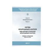 Виды (методы) и технология неразрушающего контроля. Термины и определения. Справочное пособие