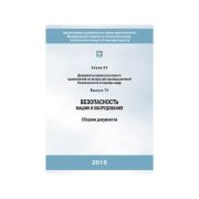 Безопасность машин и оборудования Сборник документов издание 2015 ТРТС 010/2011