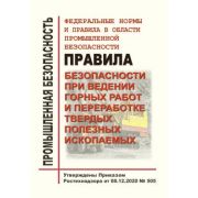 ФНиП в области промышленной безопасности «Правила безопасности при ведении горных работ и переработке твердых ископаемых» утв. пр. от 08.12.2020 № 505