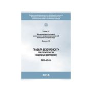 Правила безопасности при строительстве подземных сооружений ПБ 03-428-02 С.03 В.12