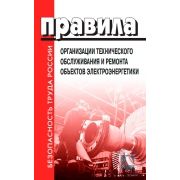 Правила организации технического обслуживания и ремонта объектов электроэнергетики. 2018г.