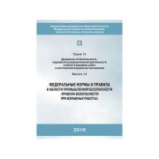 ФНиП Правила безопасности при взрывных работах С.13 В.14