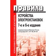 Правила устройства электроустановок ПУЭ 6-е и 7-е издание в ред. от 20.12.2017г
