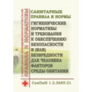 СанПин «Гигиенические нормативы и требования к обеспечению безопасности и (или) безвредности для человека факторов среды обитания». Утв. Пост. Гл. гос. сан. врача РФ от 28.01.2021 № 2