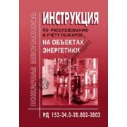 Инструкция по расследованию и учету пожаров на объектах энергетики
