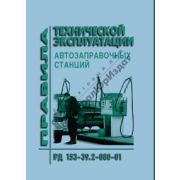 Правила технической эксплуатации автозаправочных станций