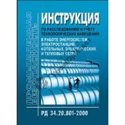 Инструкция по расследованию и учету технологических нарушений в работе энергосистем, электростанций, котельных, электрических и тепловых сетей