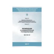 Рекомендации по проведению испытаний г/п машин