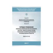 Порядок применения сварочных материалов при изготовлении, монтаже, ремонте и реконструкции технических устройств для опасных производственных объектов
