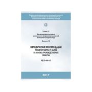Методические рекомендации по оценке ущерба от аварий на опасных производственных объектах (С.03 В.19)