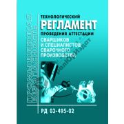 Технологический регламент проведения аттестации сварщиков и специалистов сварочного производства
