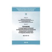 Положение о порядке выдачи разрешений на применение взрыв. материалов промышленного назначения и проведение взрывных работ