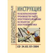 Инструкция по безопасному производству работ эл. монтжниками на объектах электроэнергетики