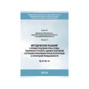 Методические указания о порядке продления срока, службы технических устройств, зданий и сооружений с истекшим нормативным сроком эксплуатации, в горнорудной промышленности