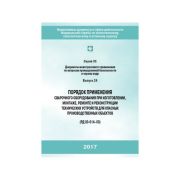 Порядок применения сварочного оборудования при изготовлении, монтаже, ремонте и реконструкции технических устройств для опасных производственных объектов