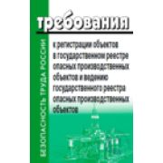 Требования к регистрации объектов в государственном реестре опасных производственных объектов и ведению государственного реестра опасных производственных объектов. Утверждены приказом Федеральной слуэбы по экологическому, технологическому и атомному