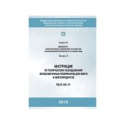 Инструкция по техн. обследованию ж/бетонных резервуаров нефти и нефтепродуктов