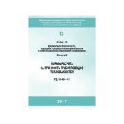 Нормы расчета на прочность трубопроводов тепловых сетей